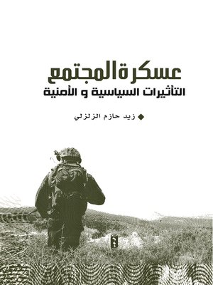 cover image of عسكرة المجتمع